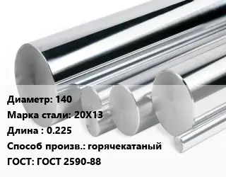 Круг нержавеющий 140 Сталь: 20Х13 L=0.225 горячекатаный ГОСТ: ГОСТ 2590-88